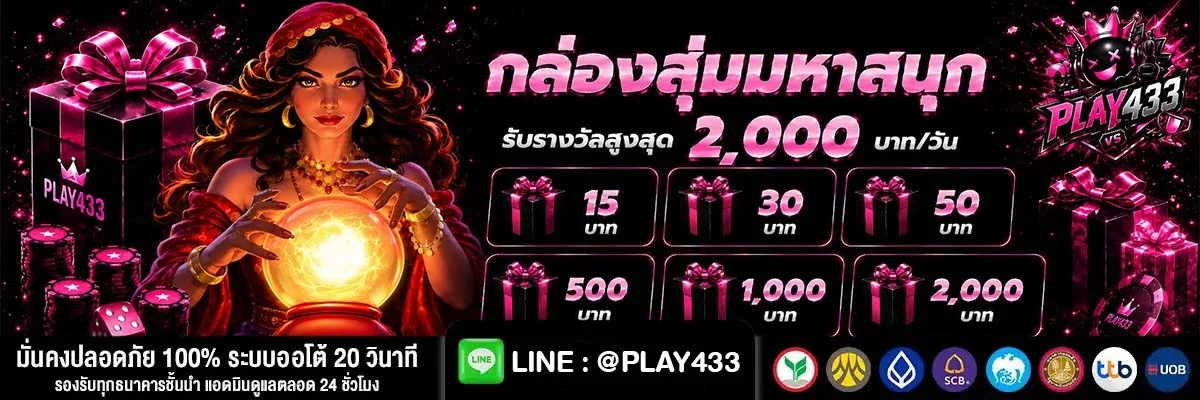 PLAY433 สล็อตเว็บตรง คาสิโน กีฬา คืนค่าคอม